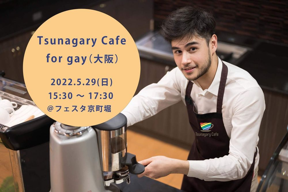 【G】5/29（日）Tsunagary Cafe for gay（大阪）