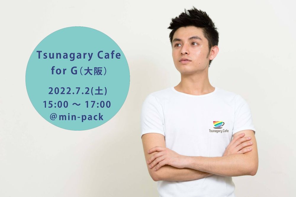【新会場】【G】7/2（土）Tsunagary Cafe for G（大阪）