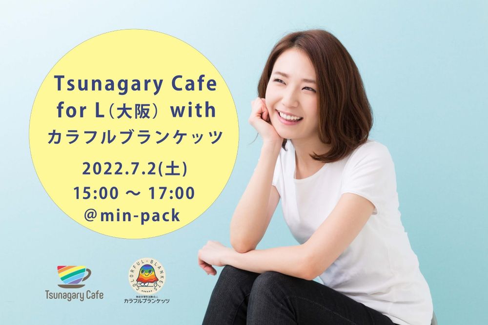 【新企画】【L】7/2（土）Tsunagary Cafe for L（大阪）with カラフルブランケッツ
