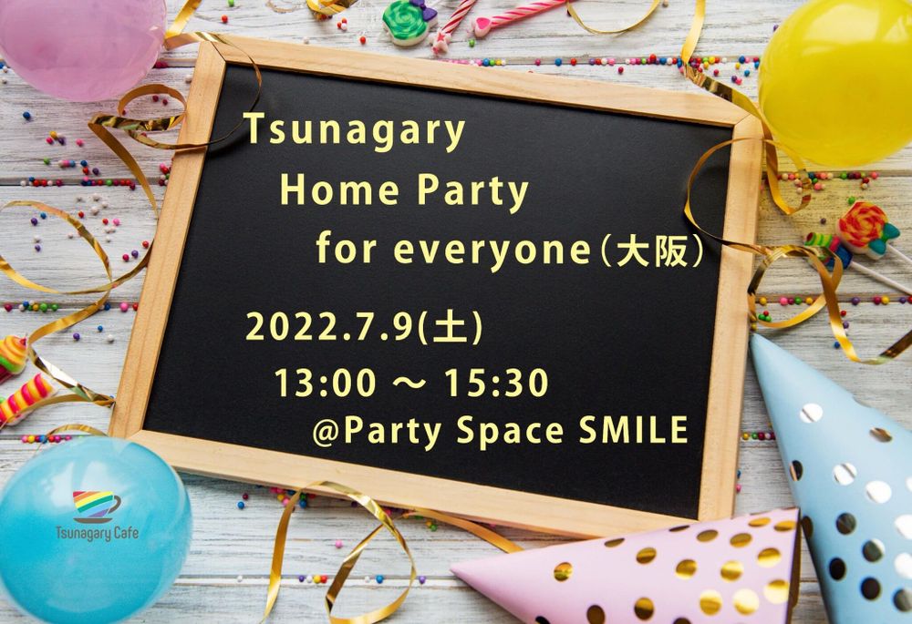 7/9（土）Tsunagary Home Party for everyone（大阪）