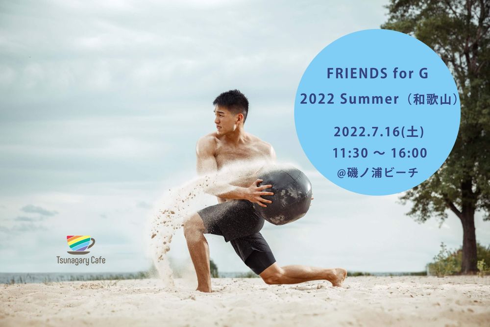 【ビーチイベント】7/16（土）FRIENDS for G 2022 Summer（和歌山）