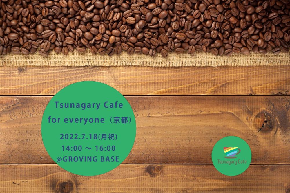 7/18（月祝）Tsunagary Cafe for everyone（京都）