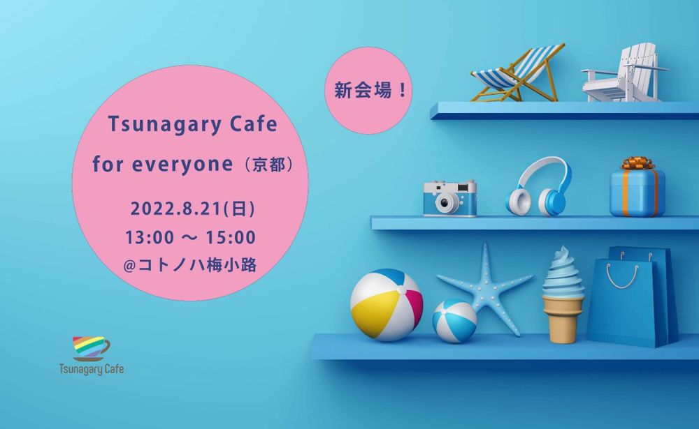 【新会場】【E】8/21（日）Tsunagary Cafe for everyone（京都）