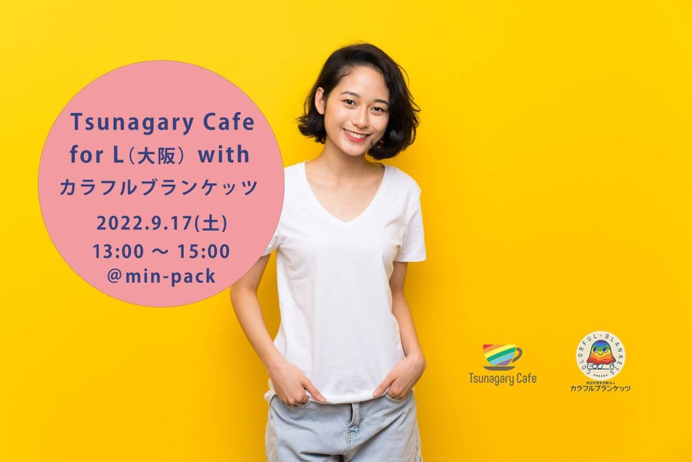 L】9/17（土）Tsunagary Cafe for L（大阪）with カラフルブランケッツ