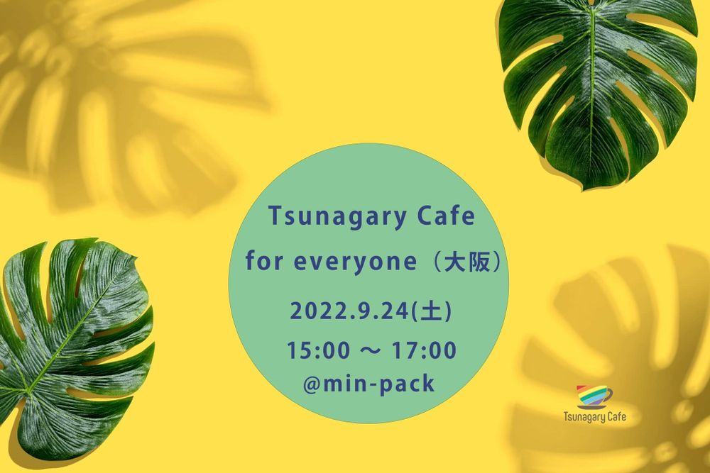 9/24（土）Tsunagary Cafe for everyone（大阪）