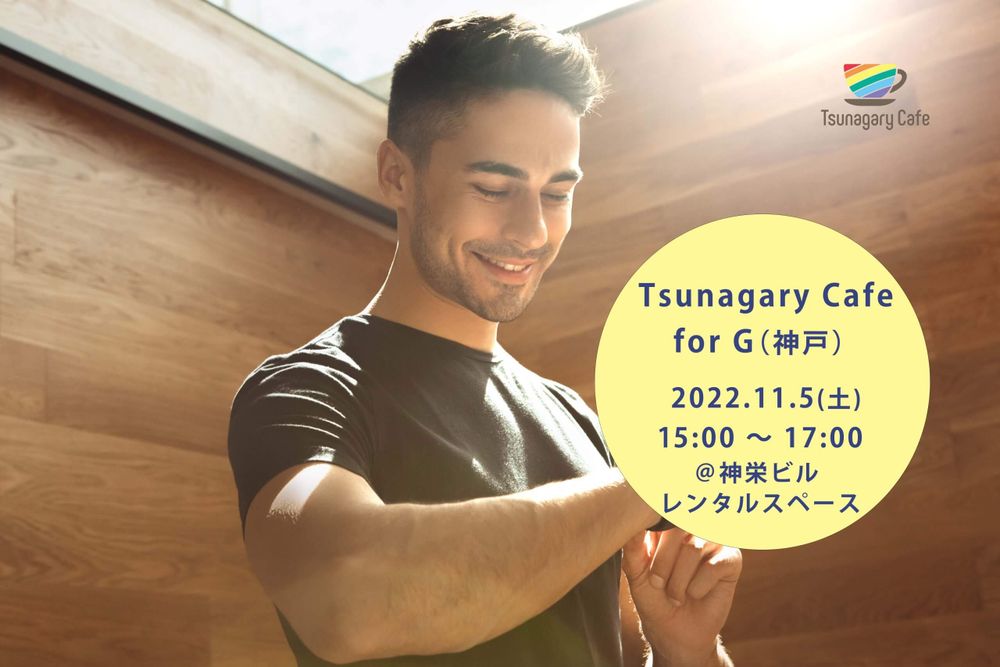 11/5（土）Tsunagary Cafe for G（神戸）