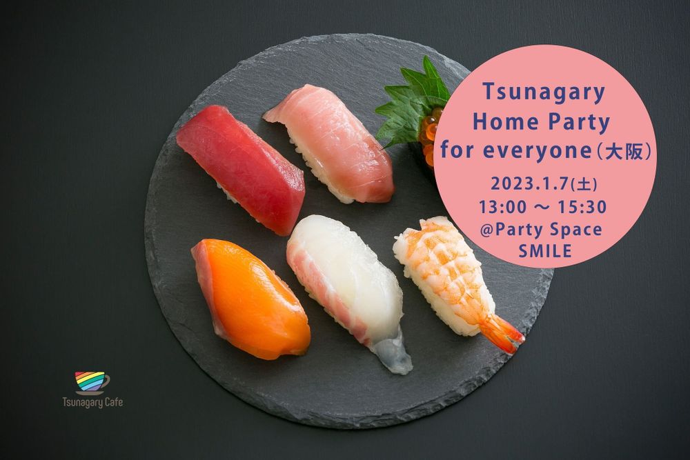 【ホームパーティー企画】1/7（土）Tsunagary Home Party for everyone（大阪）