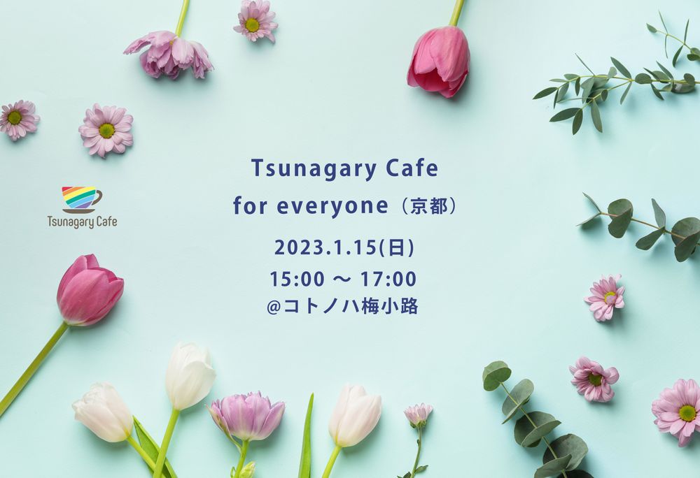 1/15（日）Tsunagary Cafe for everyone（京都）