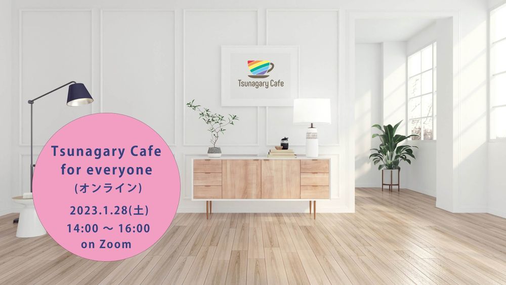 1/28（土）Tsunagary Cafe for everyone（オンライン）