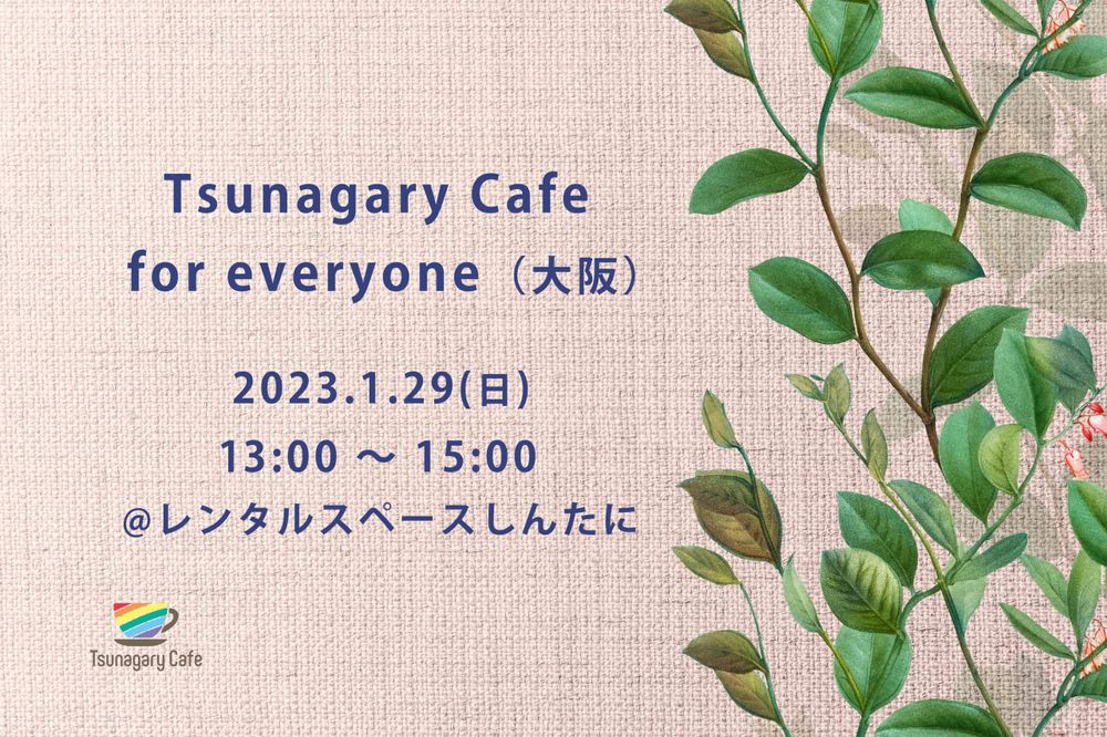 【E】1/29（日）Tsunagary Cafe for everyone（大阪）