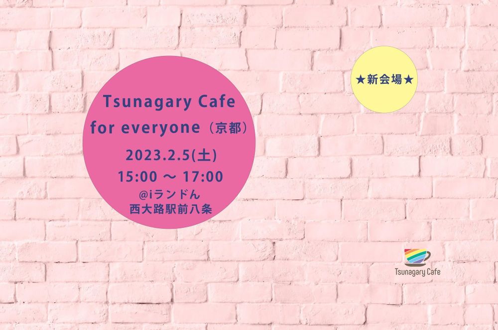 2/5（日）Tsunagary Cafe for everyone（京都）