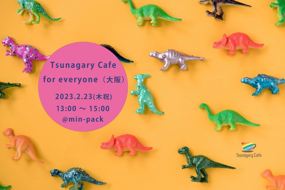 2/23（木祝）Tsunagary Cafe for everyone（大阪）