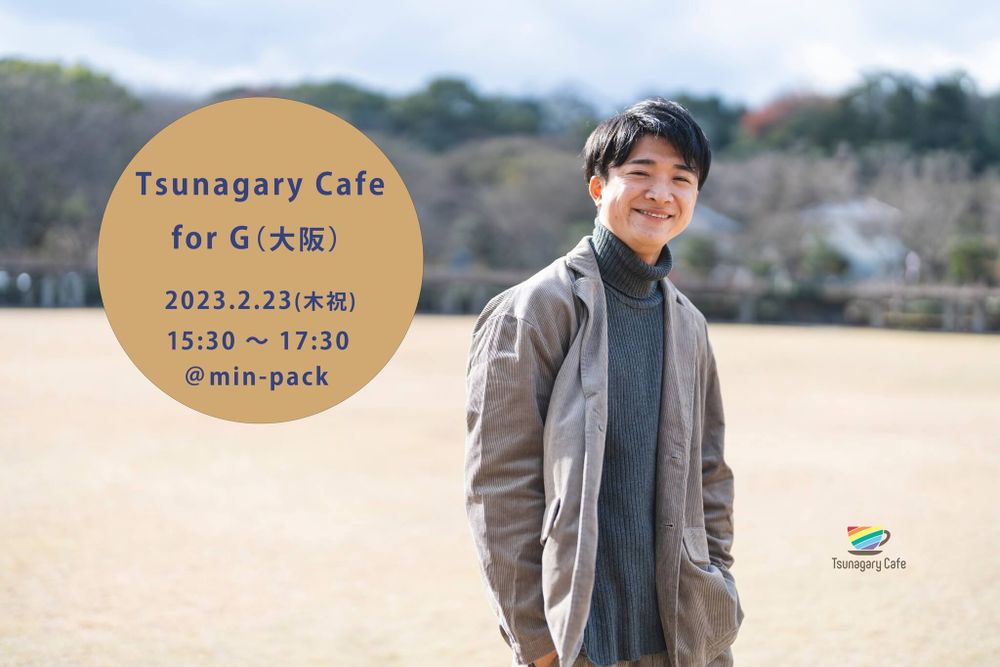 2/23（木祝）Tsunagary Cafe for G（大阪）
