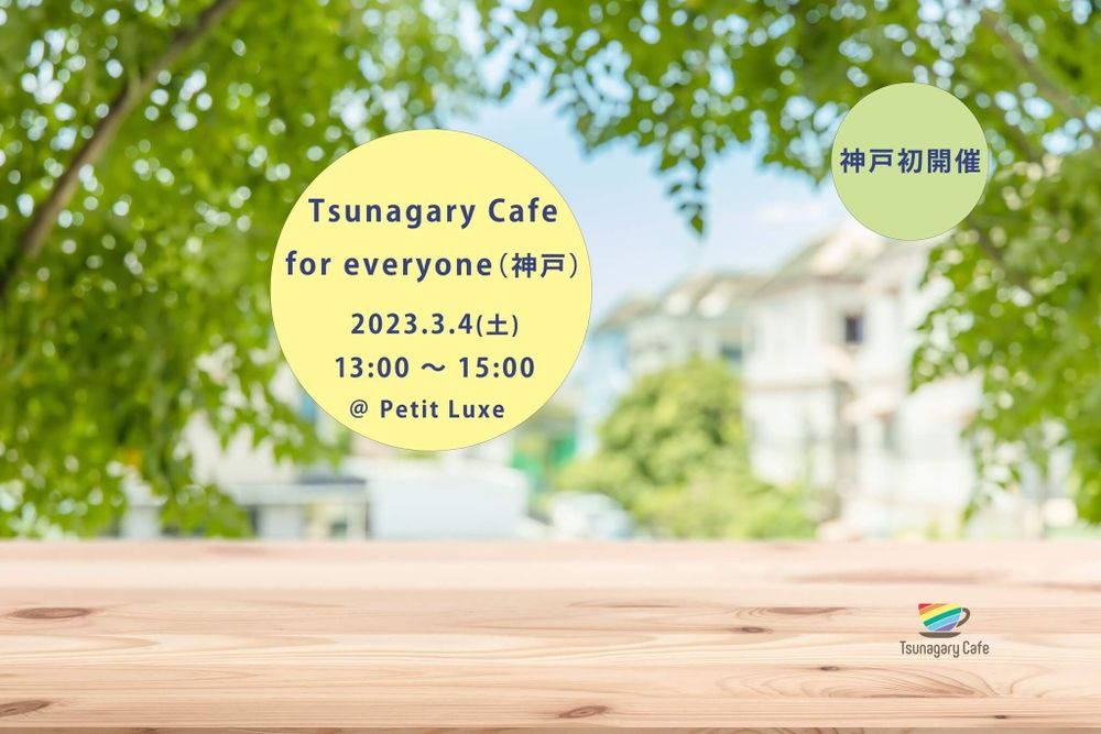 Tsunagary Cafe for everyone（神戸）