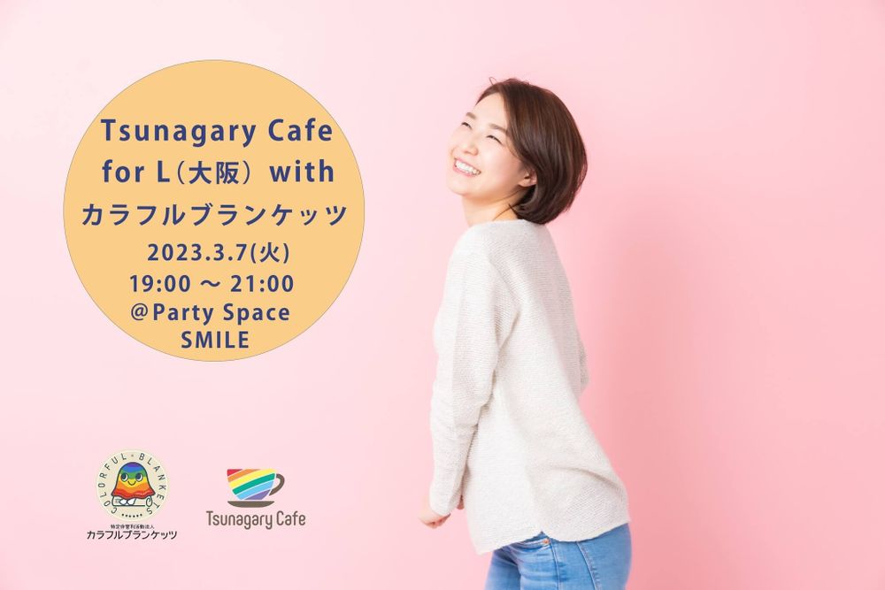 Tsunagary Cafe for L（大阪）with カラフルブランケッツ