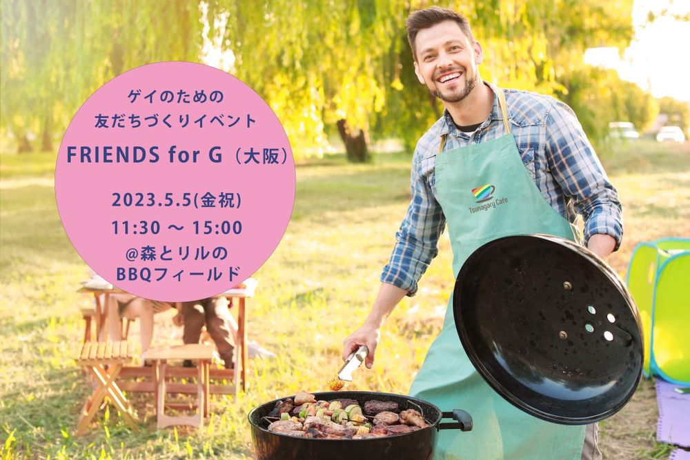 【BBQ】5/5（金祝）ゲイのための友だちづくりイベント FRIENDS for G（大阪）【東京レインボープライド2023 プライドウィーク 登録イベント】