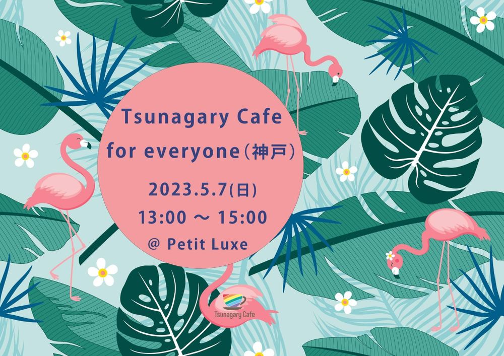 【E】5/7（日）Tsunagary Cafe for everyone（神戸