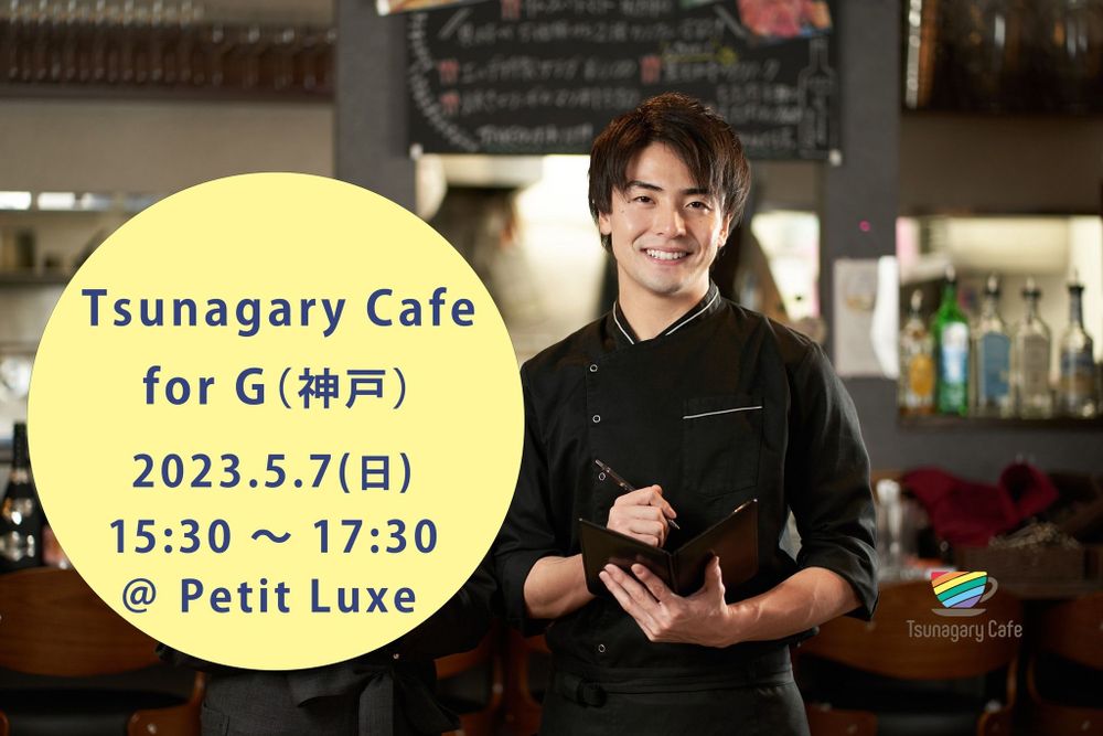 【G】5/7（日）Tsunagary Cafe for G（神戸）
