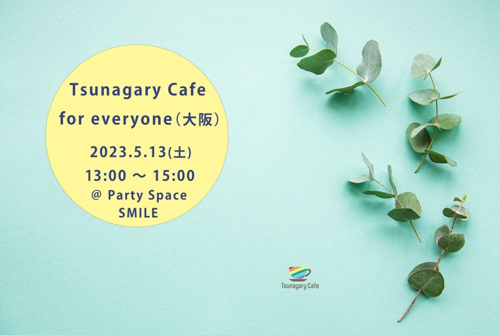 【E】5/13（土）Tsunagary Cafe for everyone（大阪）