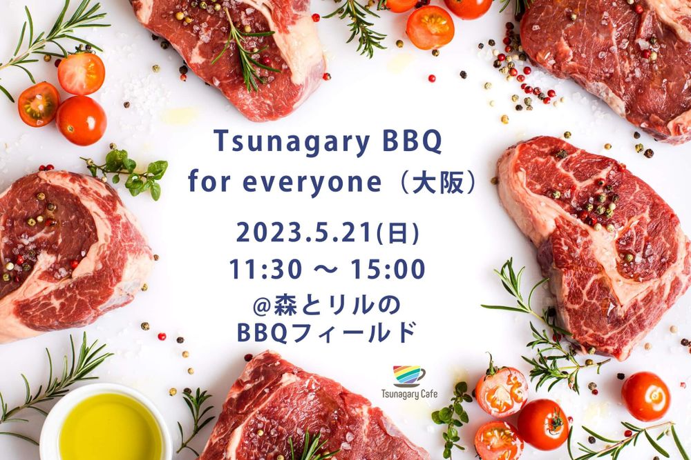 BBQ】5/21（日）Tsunagary BBQ for everyone（大阪）