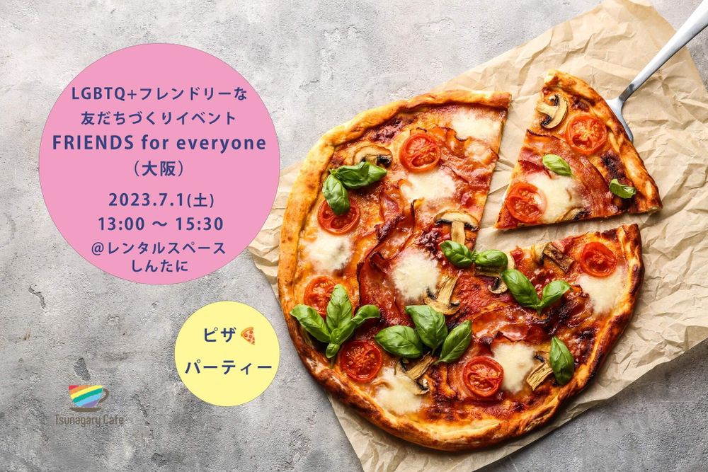【ピザパーティー】7/1（土）LGBTQ+フレンドリーな友だちづくりイベント FRIENDS for everyone（大阪）
