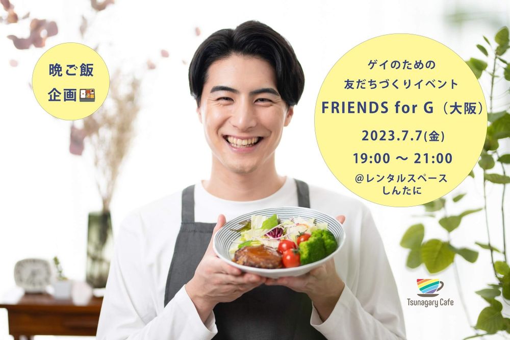 【晩ご飯】7/7（金）ゲイのための友だちづくりイベント FRIENDS for G（大阪）