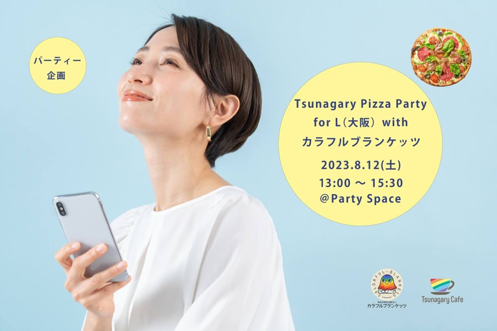 【L ピザ】8/12（土）Tsunagary Pizza Party for L（大阪）with カラフルブランケッツ