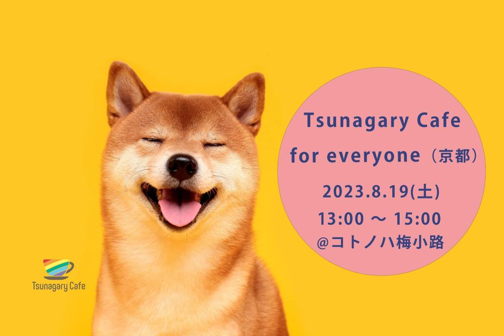 【E】8/19（土）Tsunagary Cafe for everyone（京都）