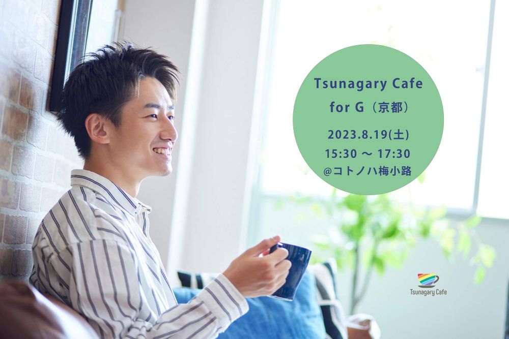 【G】8/19（土）Tsunagary Cafe for G（京都）