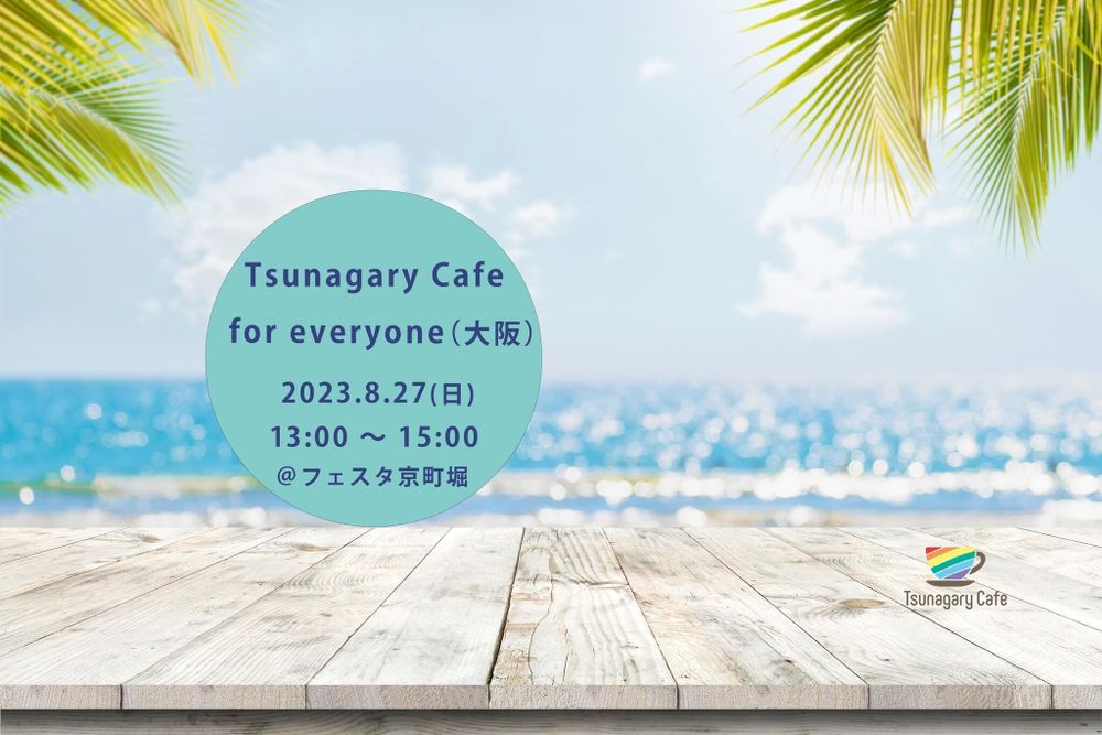 【E】8/27（日）Tsunagary Cafe for everyone（大阪）
