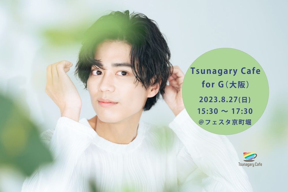 【G】8/27（日）Tsunagary Cafe for G（大阪）