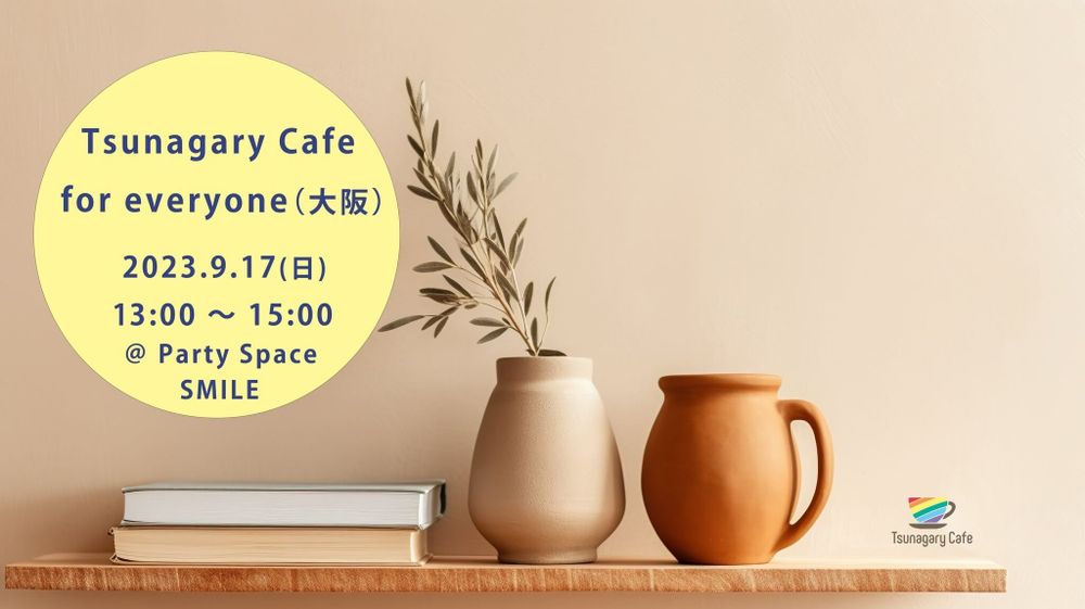 【E】9/17（日）Tsunagary Cafe for everyone（大阪）