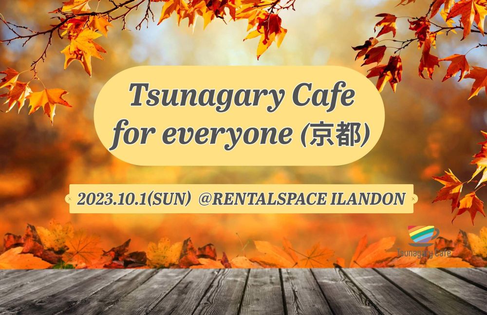 【E】10/1（日）Tsunagary Cafe for everyone（京都）