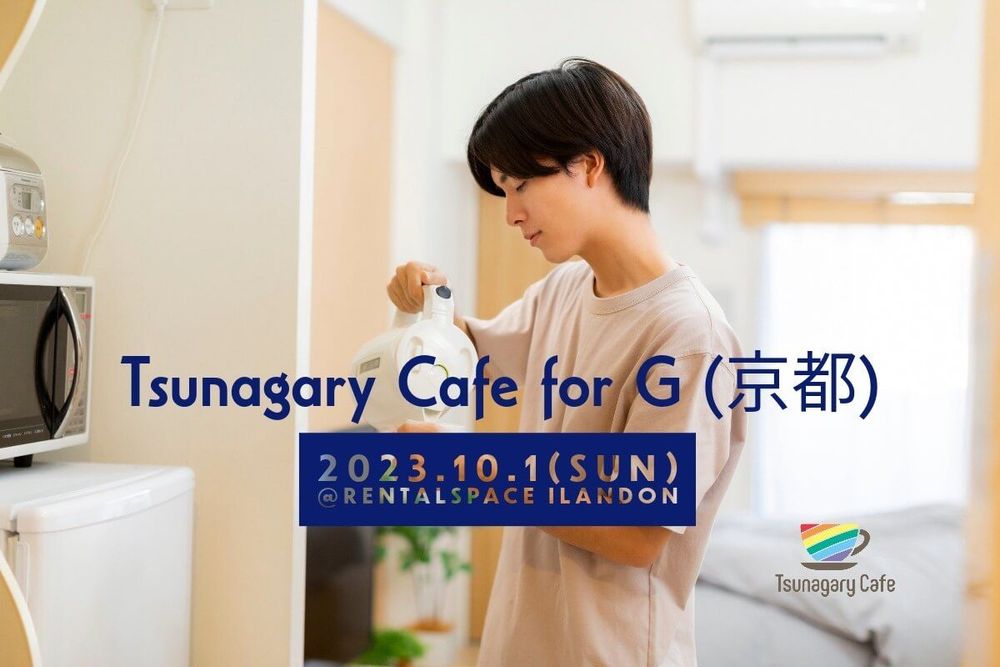 【G】10/1（日）Tsunagary Cafe for G（京都）
