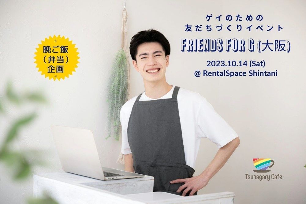 【晩ご飯】10/14（土）ゲイのための友だちづくりイベント FRIENDS for G（大阪）