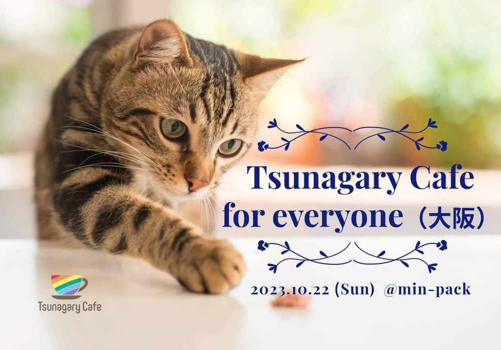 【E】10/22（日）Tsunagary Cafe for everyone（大阪）