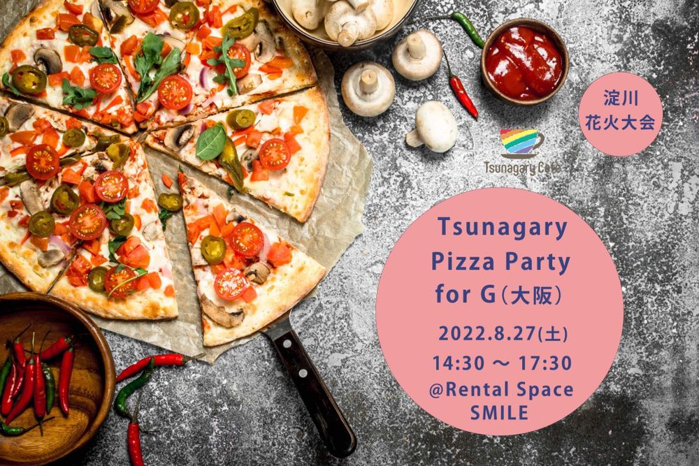 【淀川花火】8/27（土）Tsunagary Pizza Party for G（大阪）