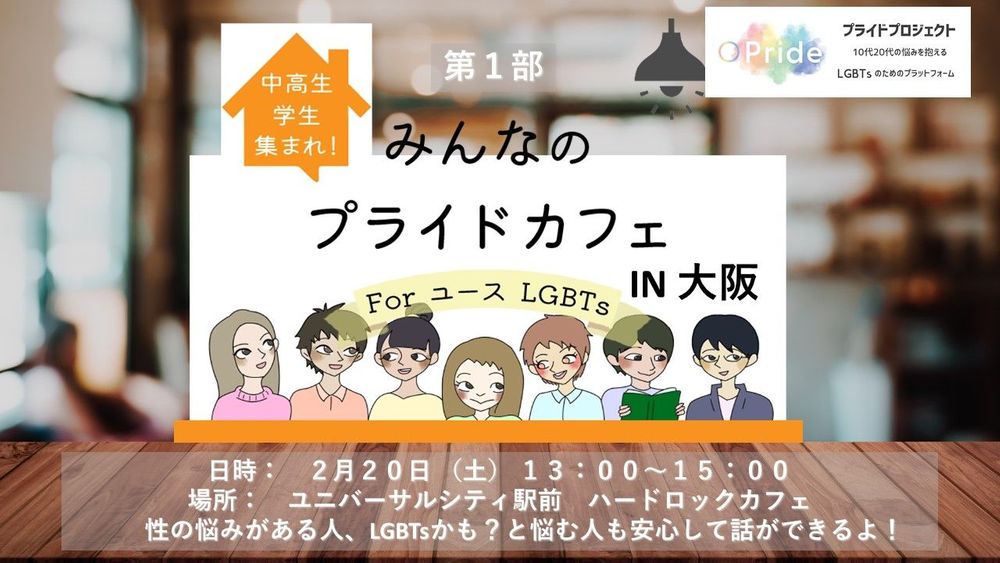 中高生・学生集まれ！ みんなのプライドカフェ For ユースLGBTs　IN大阪
