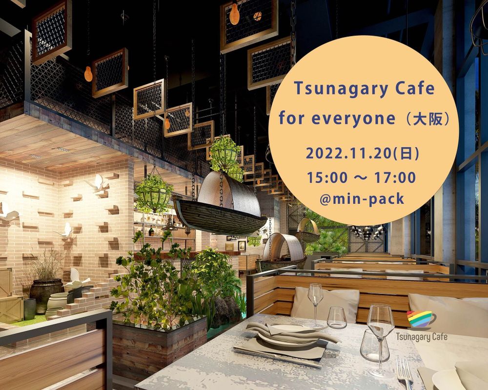 11/20（日）Tsunagary Cafe for everyone（大阪）