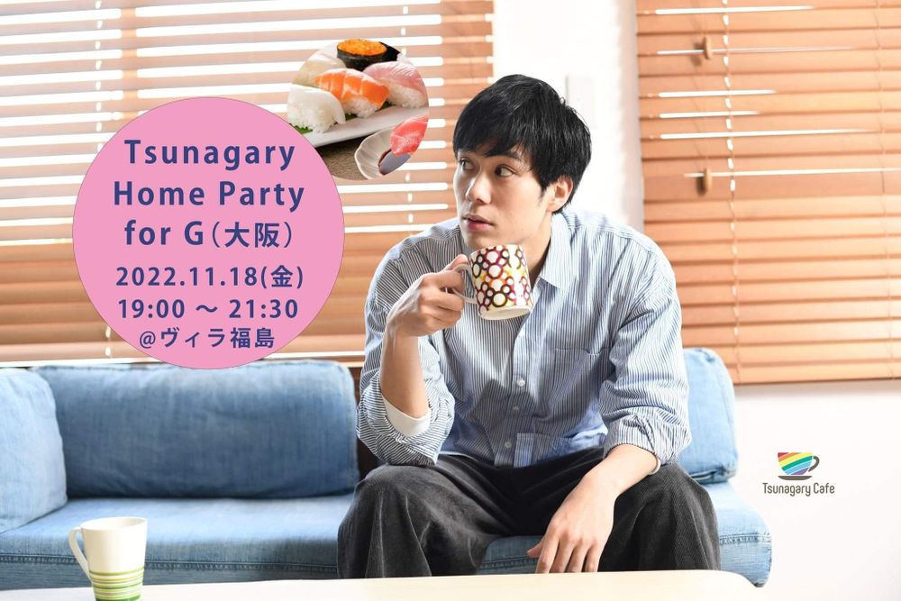 【ホームパーティー企画】11/18（金）Tsunagary Home Party for G（大阪）