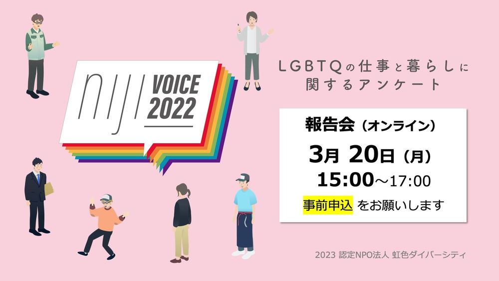 LGBTQの仕事と暮らしに関するアンケート nijiVOICE2022 報告会