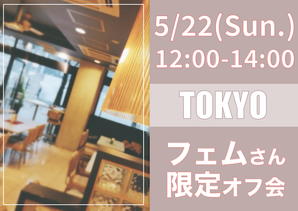 【東京】５月２２日（日）フェムさん限定オフ会