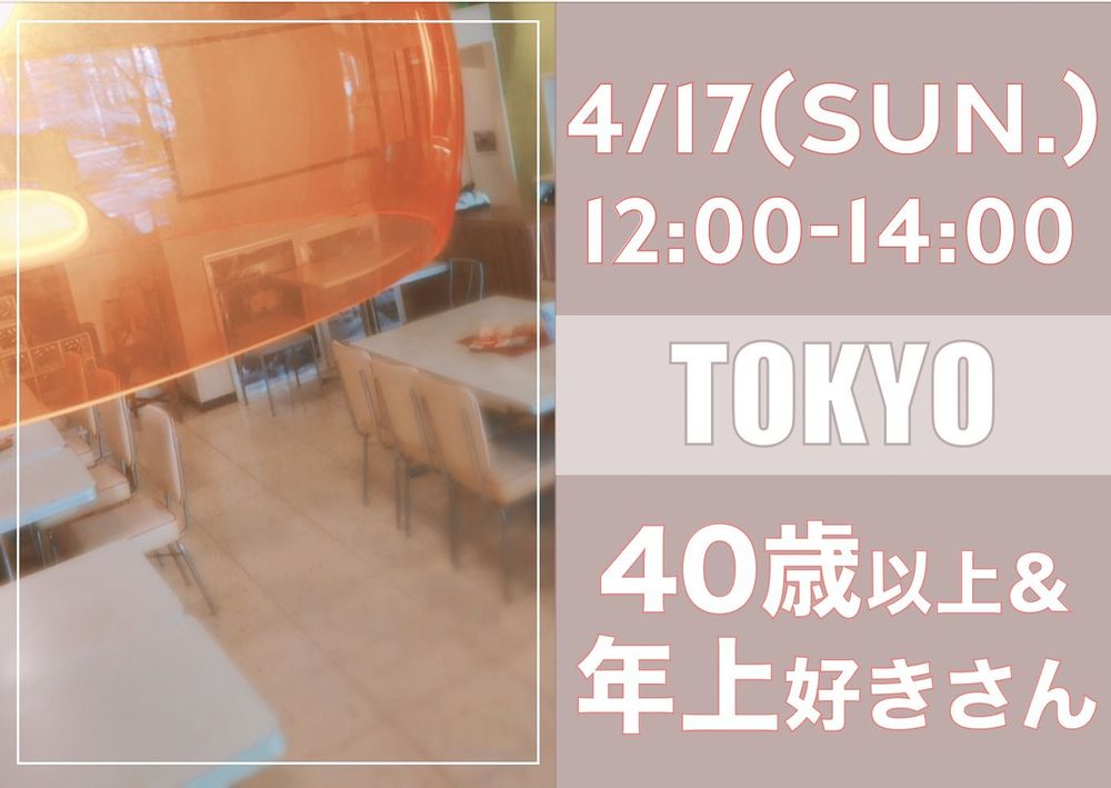 【東京】４月１７日（日）４０歳以上＆年上好きさんオフ会