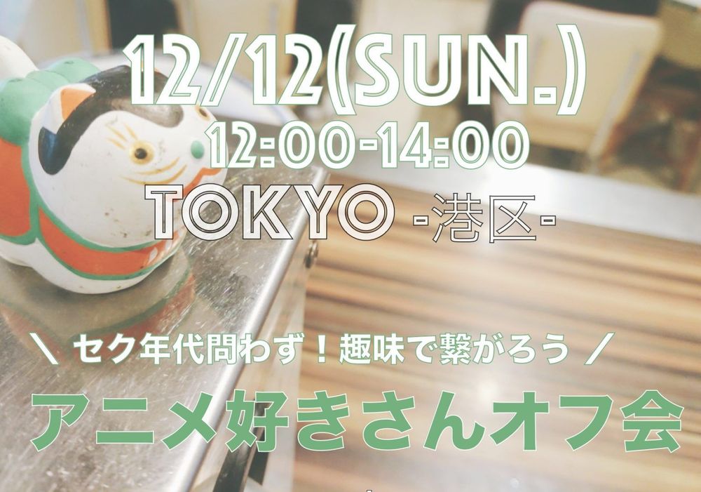【東京】12/12（日）アニメ好きさんオフ会