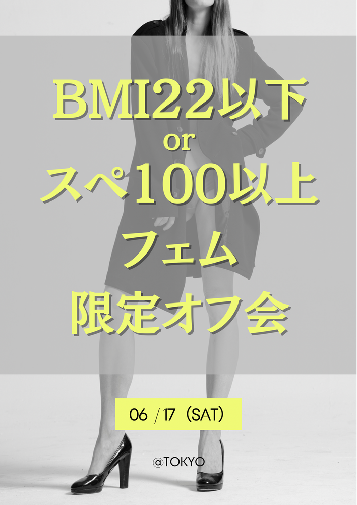 【BMI22以下】フェム限定オフ会@東京