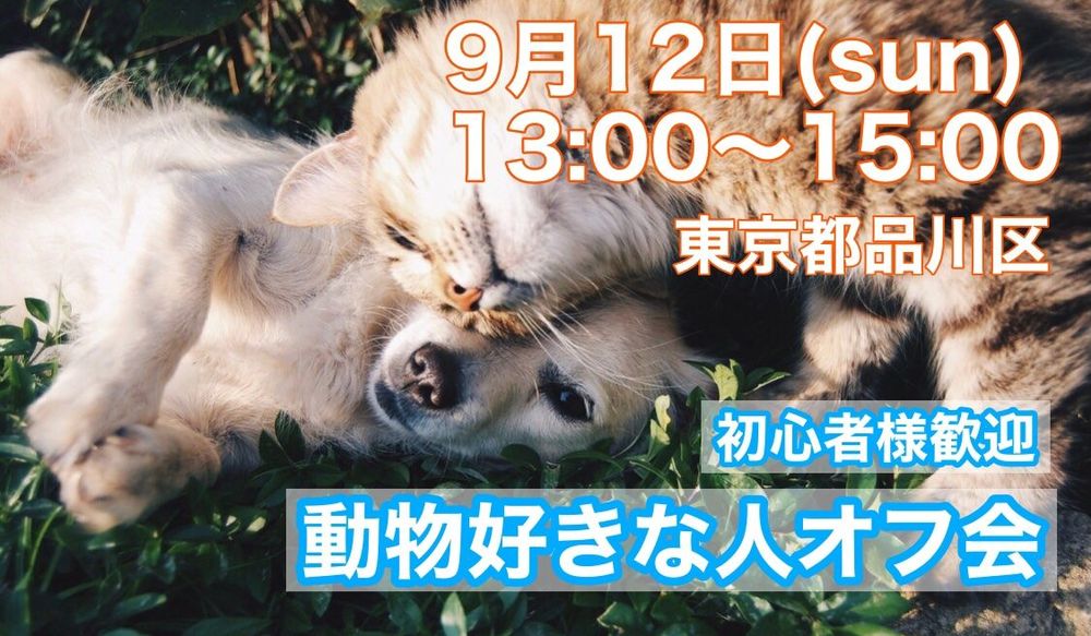 【東京】9月12日(日)動物好きな人オフ会