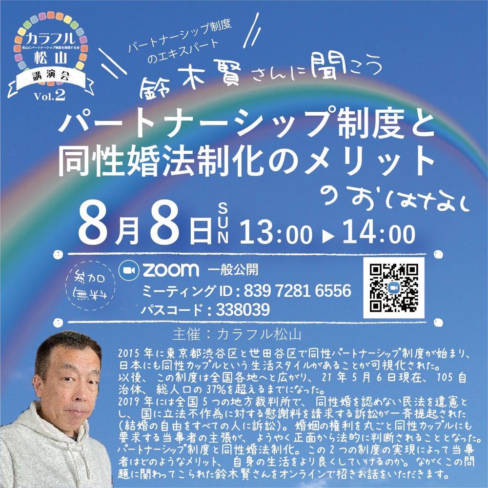 鈴木賢さんに聞こう！パートナーシップ制度と同性婚法制化のメリットのおはなし