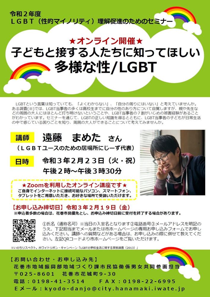 LGBTセミナー「子どもと接する人たちに知ってほしい多様な性/LGBT」