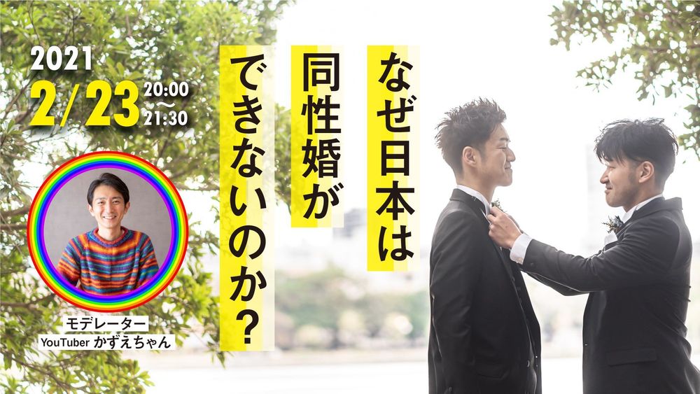 なぜ日本は同性婚ができないのか？