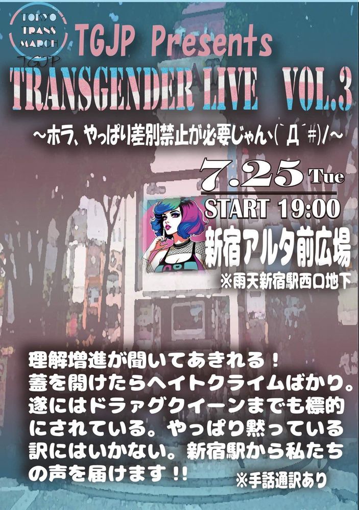 TransgenderLive Vol.3〜ホラ、やっぱり差別禁止が必要じゃんヽ(｀Д´#)ﾉ〜